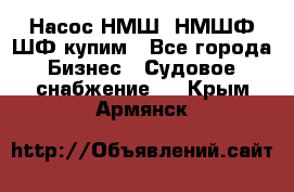 Насос НМШ, НМШФ,ШФ купим - Все города Бизнес » Судовое снабжение   . Крым,Армянск